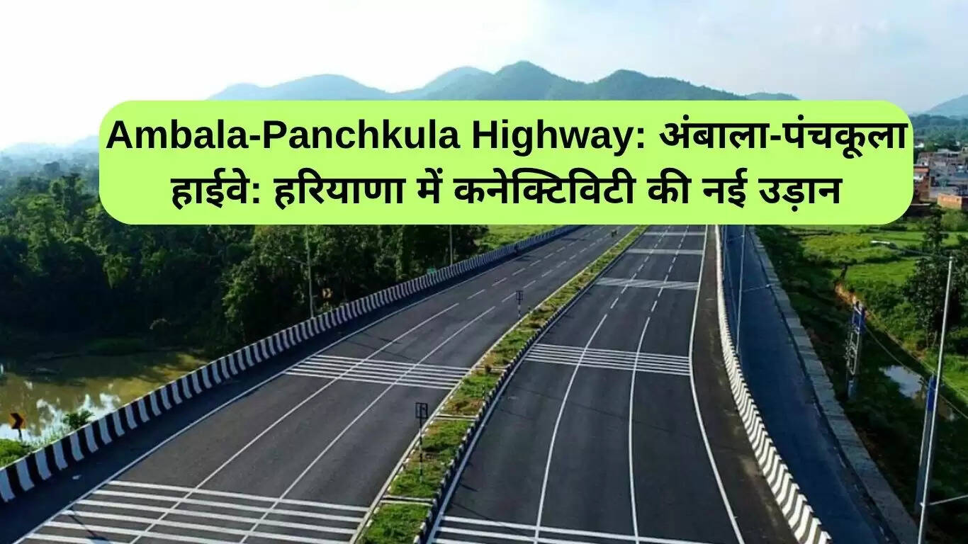 हरियाणा में अंबाला-पंचकूला हाईवे का नया विकास