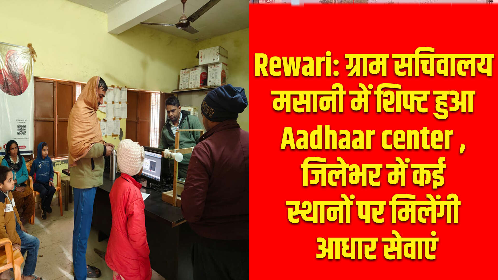 रेवाड़ी में आधार सेवाओं के लिए नए केंद्र स्थापित