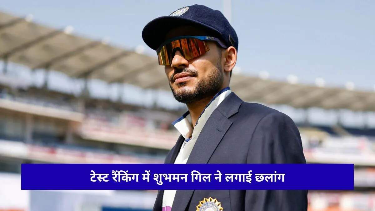 आईसीसी टेस्ट रैंकिंग में शुभमन गिल को मिली नई ऊंचाई, हैरी ब्रुक बने नंबर-1 बल्लेबाज