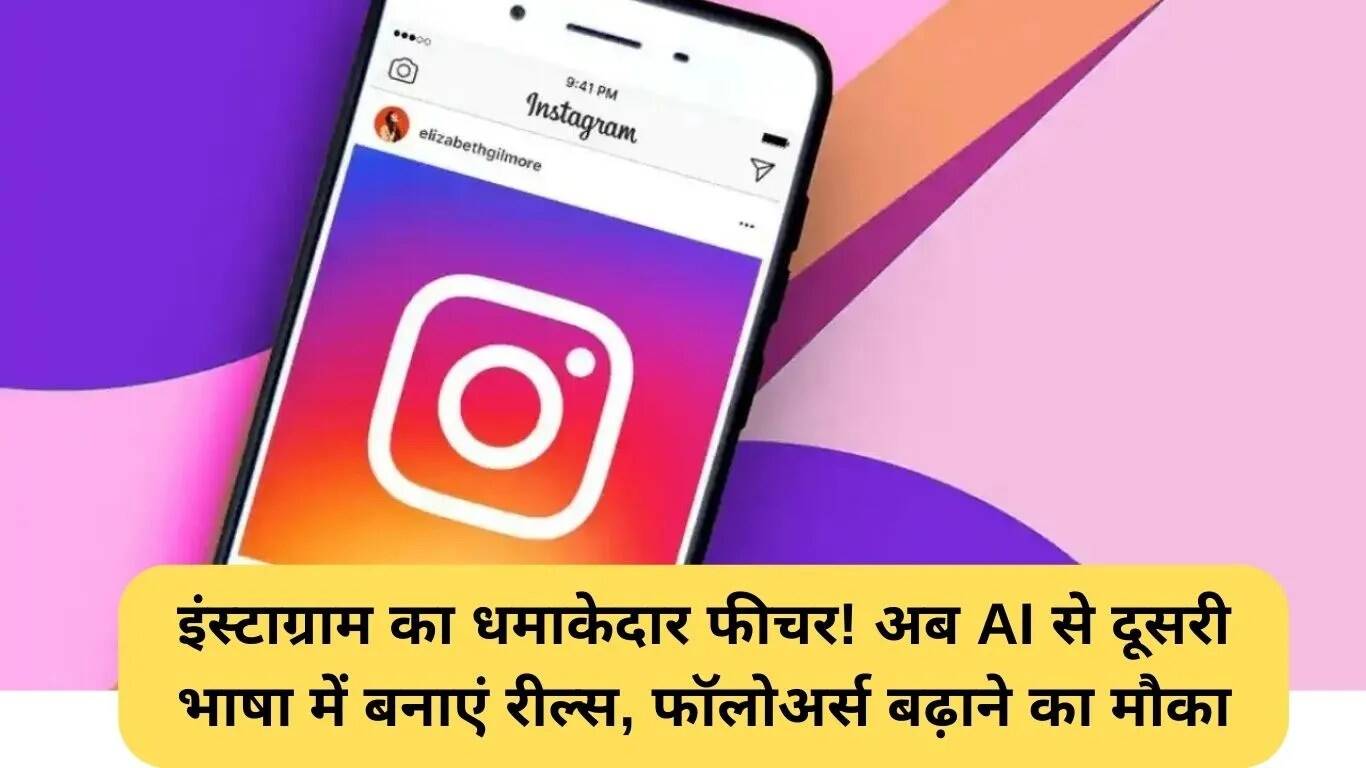Instagram का नया AI वॉइस ट्रांसलेशन फीचर: रील्स को बनाए और भी मजेदार