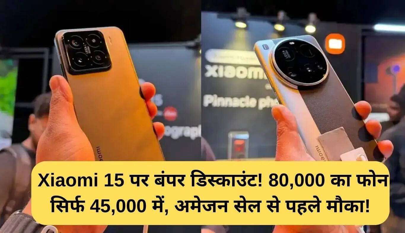 Xiaomi 15 पर शानदार छूट: 80,000 रुपये का फोन अब केवल 45,000 रुपये में!