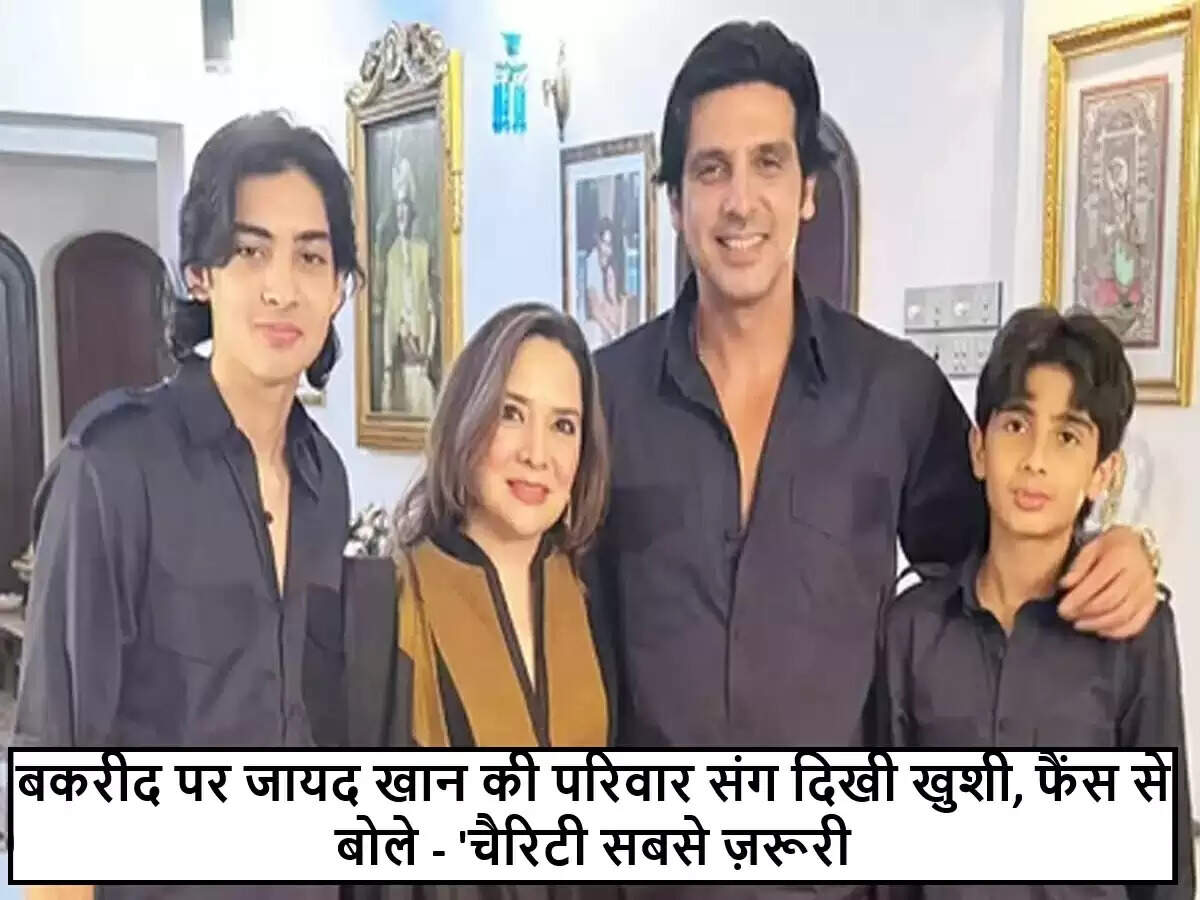 जायद खान ने बकरीद पर दान देने का किया आह्वान