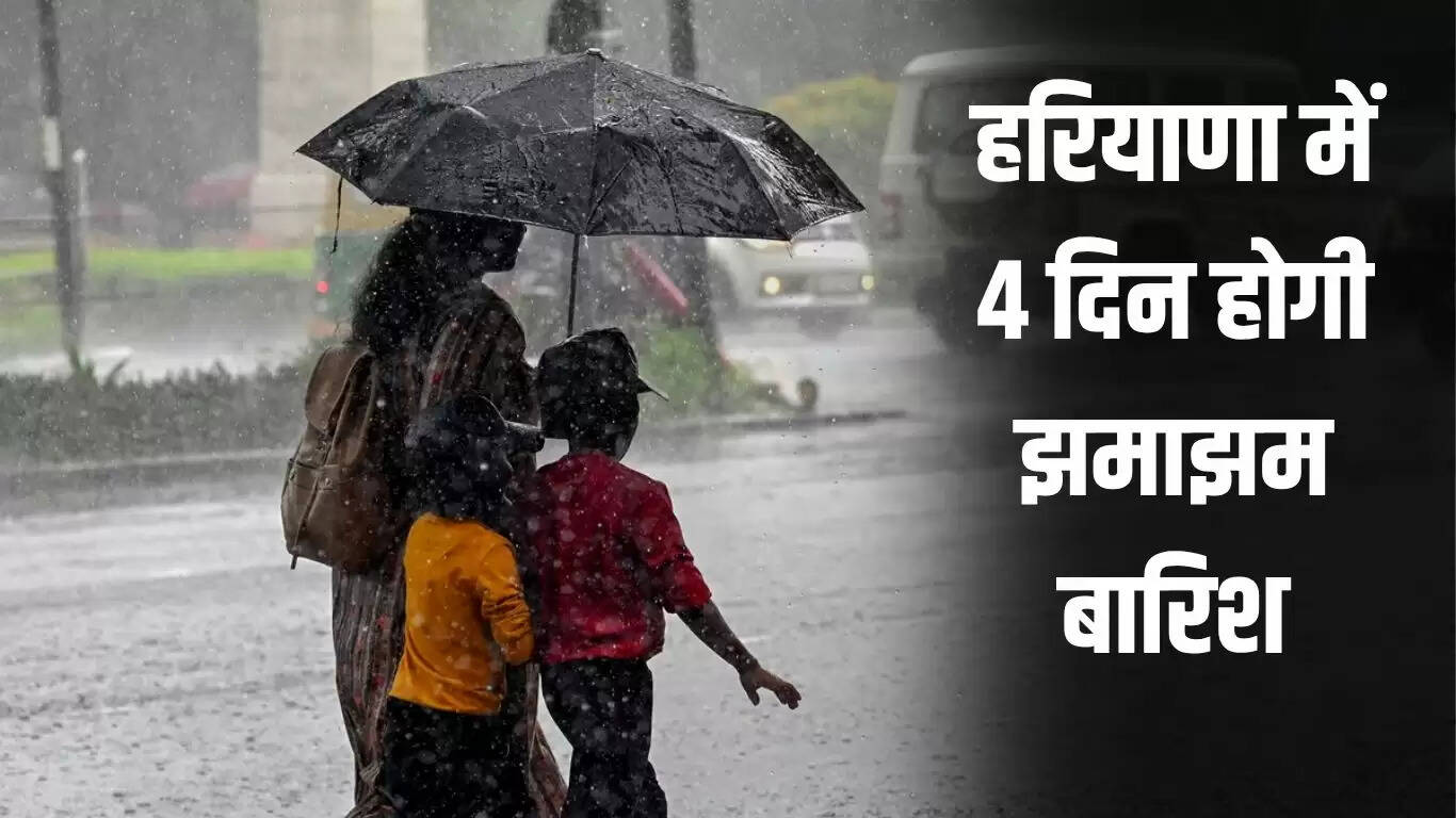हरियाणा में बारिश का पूर्वानुमान: 4 दिन तक होगी झमाझम बारिश