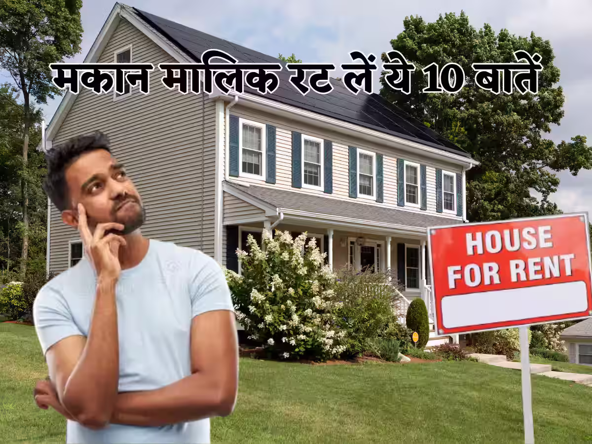 किराए पर घर लेने से पहले जानें ये जरूरी बातें
