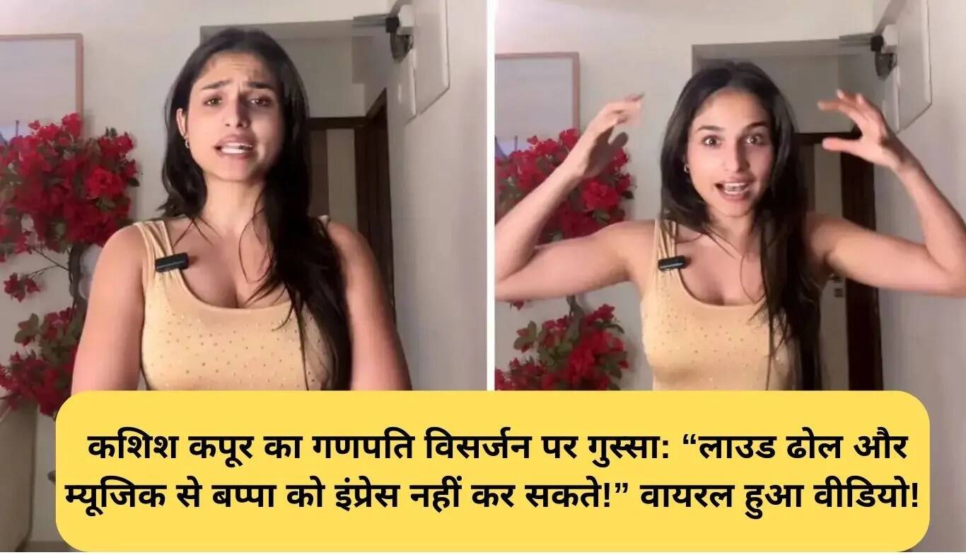 कशिश कपूर का गणपति विसर्जन पर गुस्सा: तेज शोर से भक्ति नहीं होती!