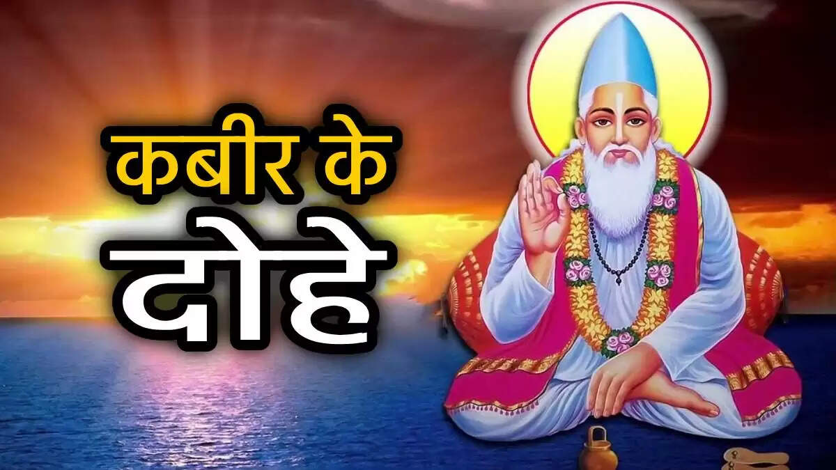 कबीरदास जयंती 2025: कबीरदास जी के 10 प्रेरणादायक दोहे