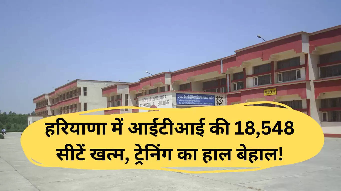 हरियाणा ITI सीटों की स्थिति 2025: 18,548 सीटें खाली, प्रशिक्षण की गुणवत्ता पर सवाल