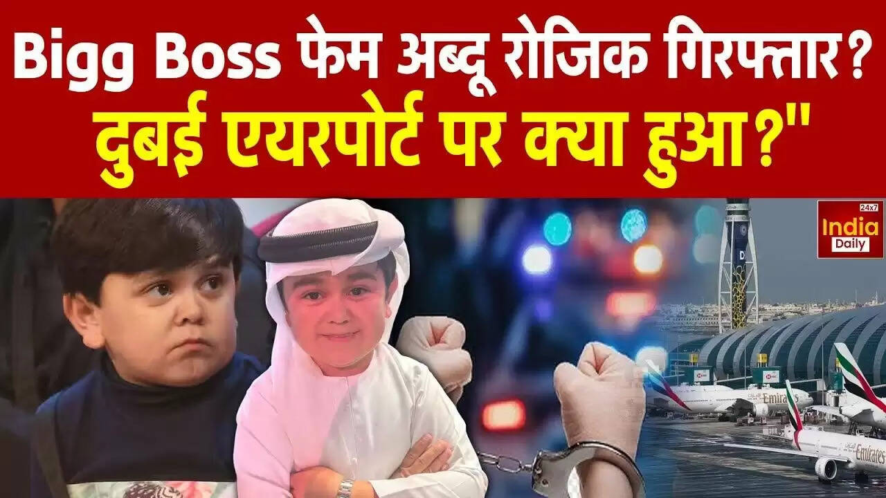 दुबई एयरपोर्ट पर अब्दु रोजिक की गिरफ्तारी की खबर