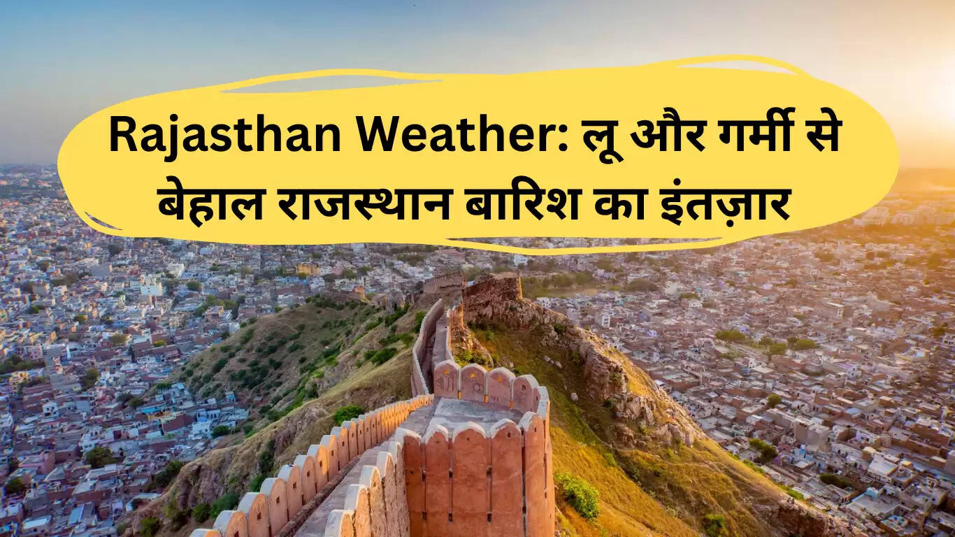 राजस्थान में गर्मी का कहर: लू और तापमान में वृद्धि