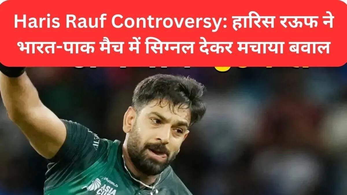 हारिस रऊफ की विवादास्पद हरकतें: भारत-पाकिस्तान मैच में बवाल