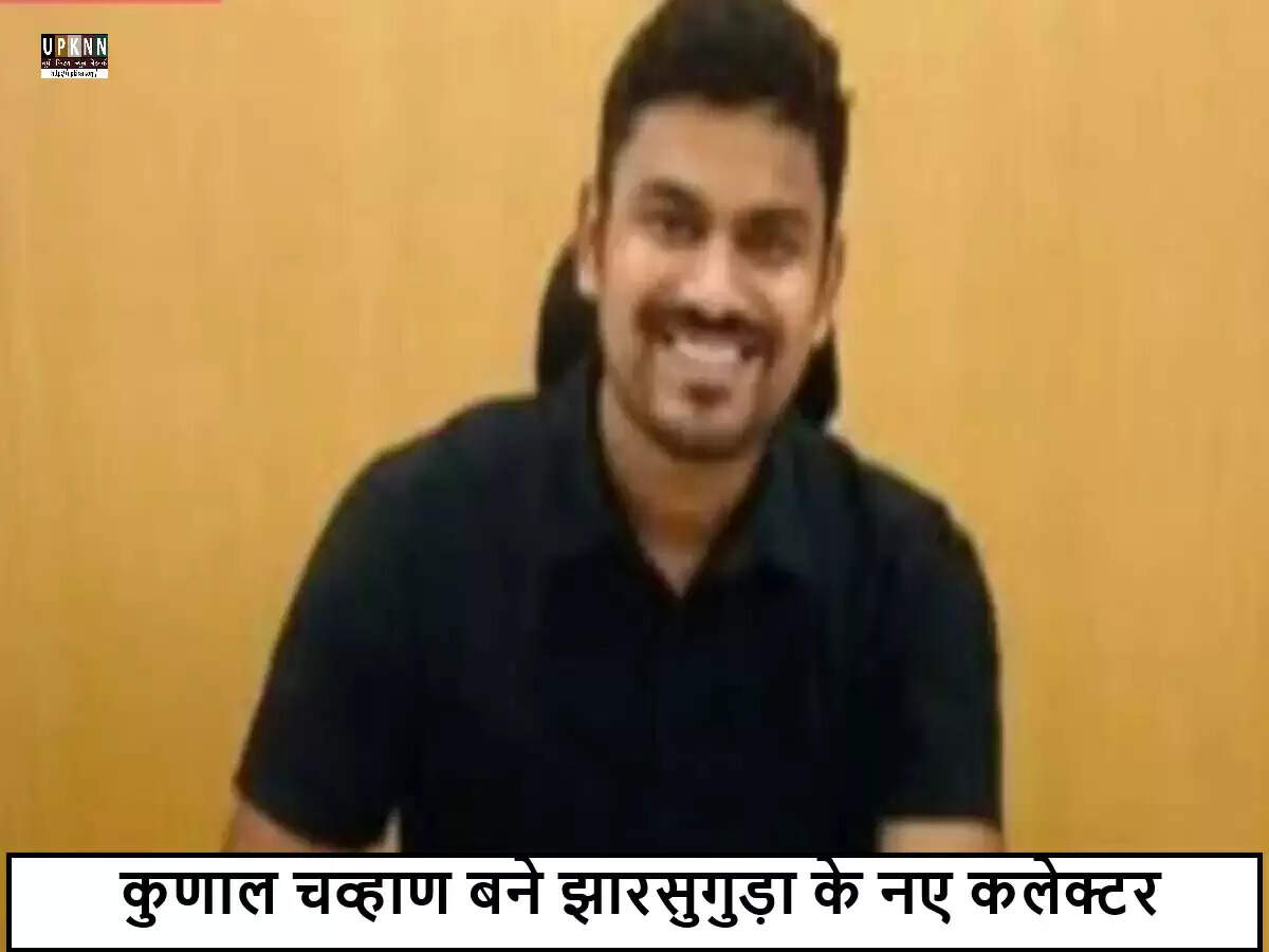 झारसुगुड़ा जिले को मिला नया कलेक्टर कुणाल चव्हाण