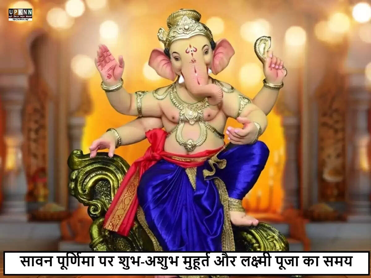 सावन पूर्णिमा: शुभ मुहूर्त और पूजा विधि
