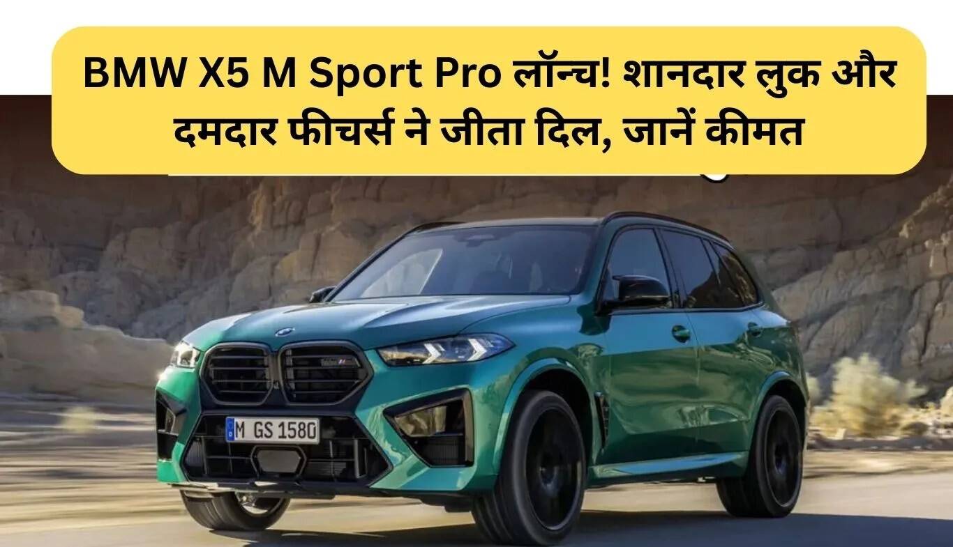BMW X5 M Sport Pro: एक नई लग्जरी SUV की शानदार पेशकश