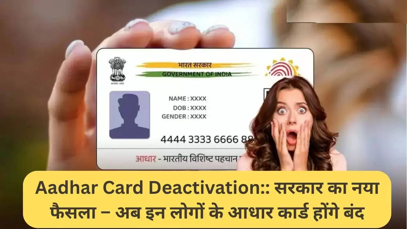 आधार कार्ड निष्क्रियकरण: सरकार का नया निर्णय