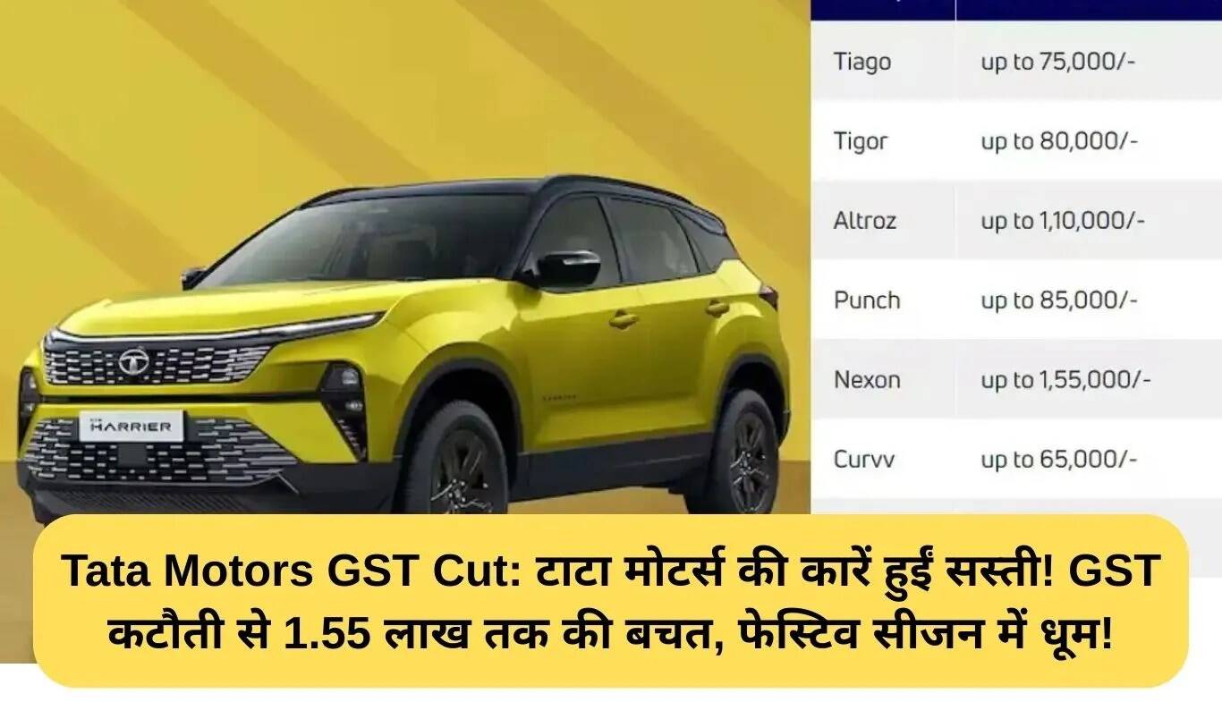 टाटा मोटर्स की कारों की कीमतों में कटौती: जीएसटी में बदलाव से ग्राहकों को मिलेगी बड़ी राहत