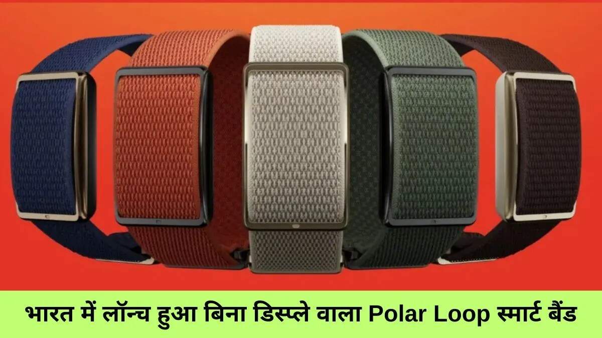 Polar ने भारतीय बाजार में लॉन्च किया नया प्रीमियम फिटनेस बैंड