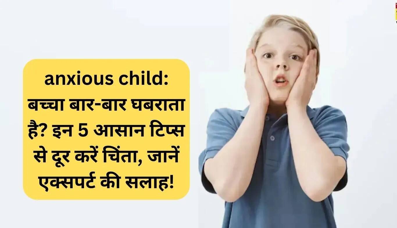 बच्चों की घबराहट को कम करने के 5 सरल उपाय