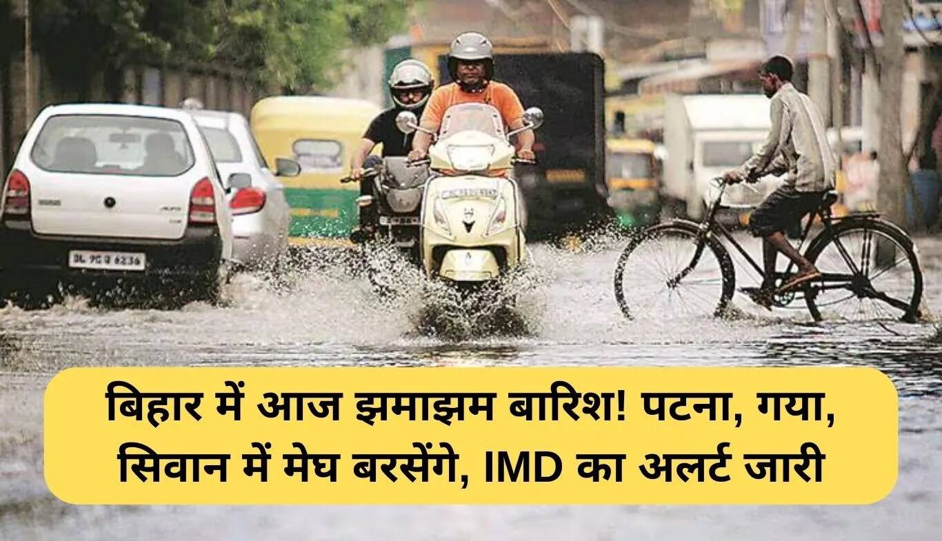 बिहार में आज भारी बारिश का अलर्ट, मौसम में आएगी राहत
