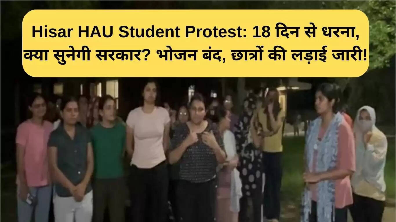 हिसार HAU छात्र आंदोलन: 18 दिन की धरना, क्या सरकार सुन पाएगी?