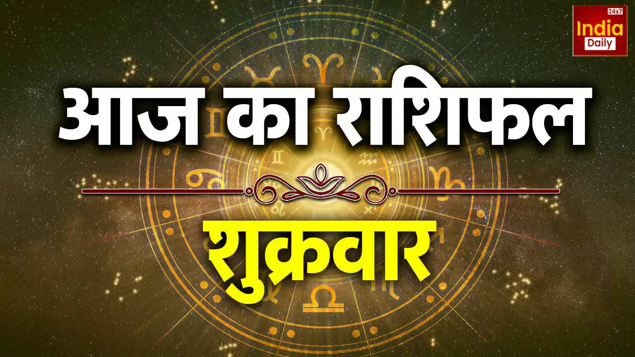 आज का राशिफल: जानें कैसे बीतेगा आपका दिन