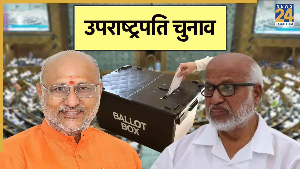 उपराष्ट्रपति चुनाव: एनडीए और विपक्ष के बीच की कड़ी टक्कर