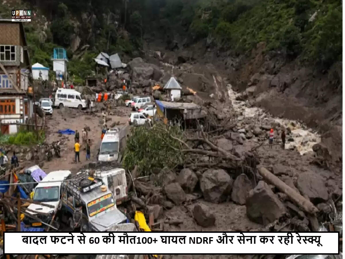 किश्तवाड़ में बादल फटने से बढ़ी तबाही, 60 लोगों की मौत