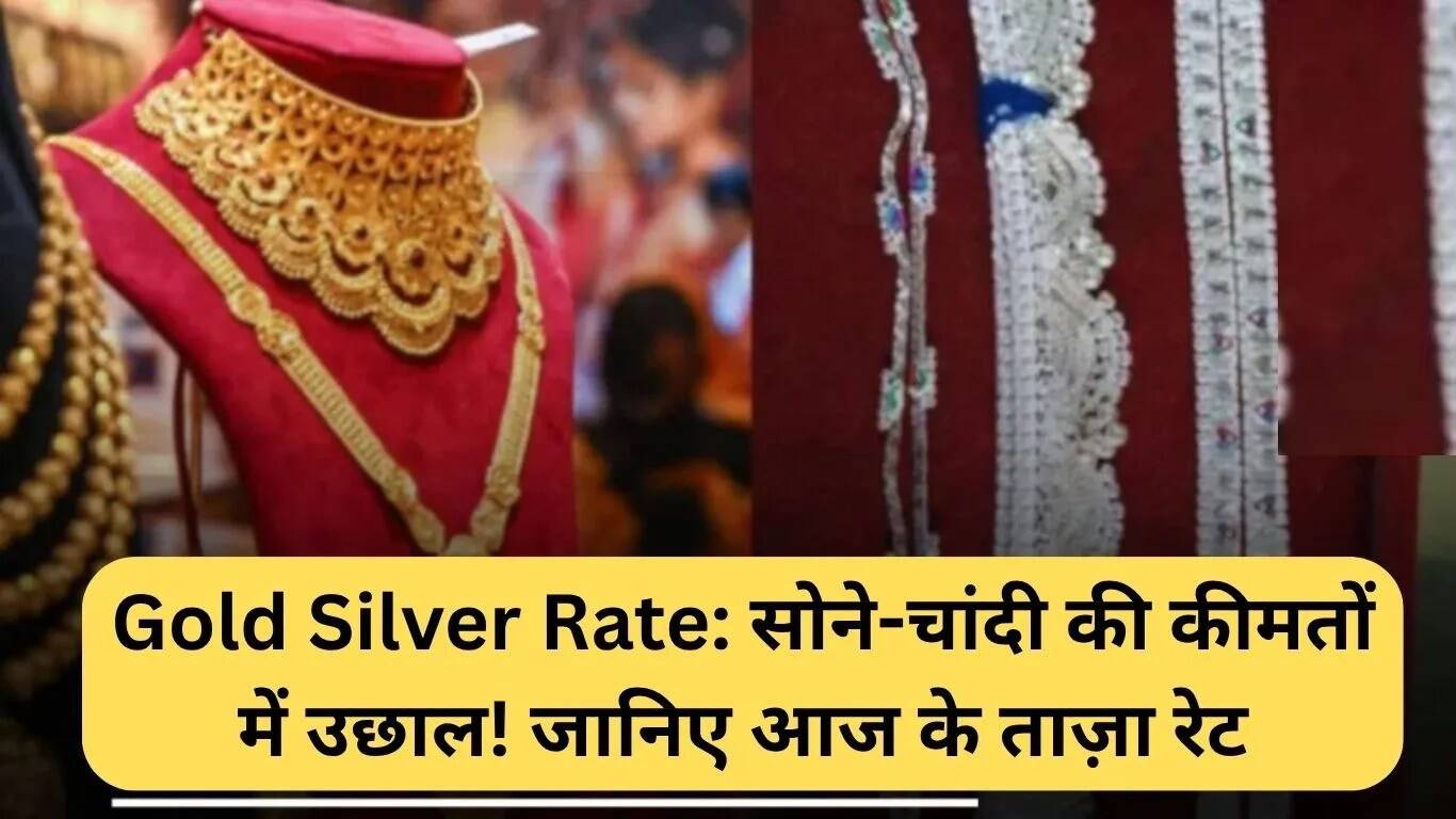 सोने और चांदी की कीमतों में वृद्धि: जानें आज के ताजा रेट