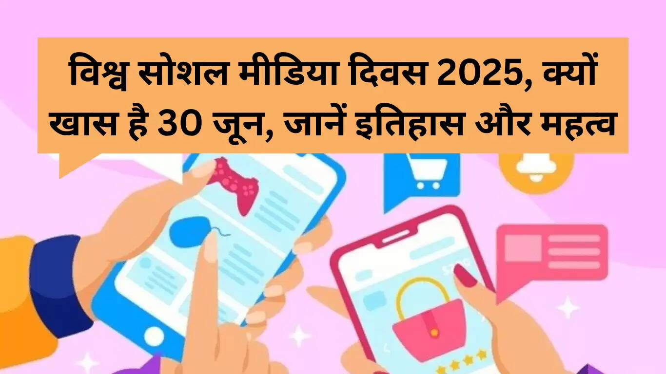 विश्व सोशल मीडिया दिवस 2025: 30 जून का महत्व और इतिहास