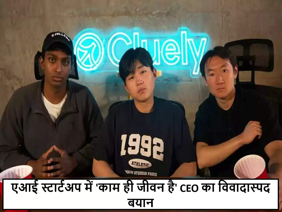 AI स्टार्टअप 'क्लुेली' के CEO का विवादास्पद बयान: काम ही जीवन है