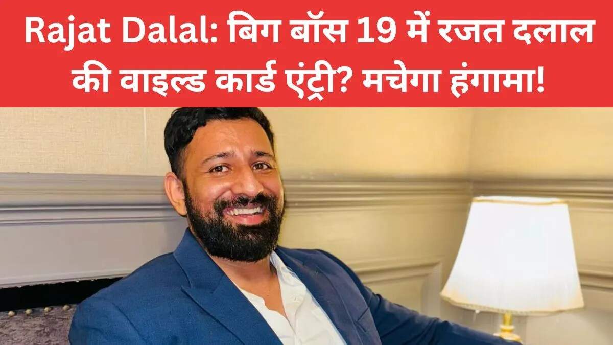 बिग बॉस 19 में रजत दलाल की वाइल्ड कार्ड एंट्री की संभावना