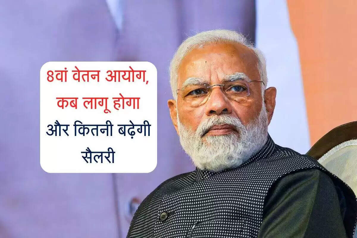 सरकारी कर्मचारियों के लिए 8वें वेतन आयोग की नई सिफारिशें: सैलरी में बढ़ोतरी की संभावना
