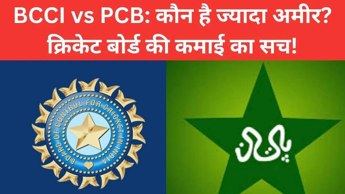 BCCI और PCB की कमाई का अंतर: कौन है क्रिकेट की दुनिया का बादशाह?