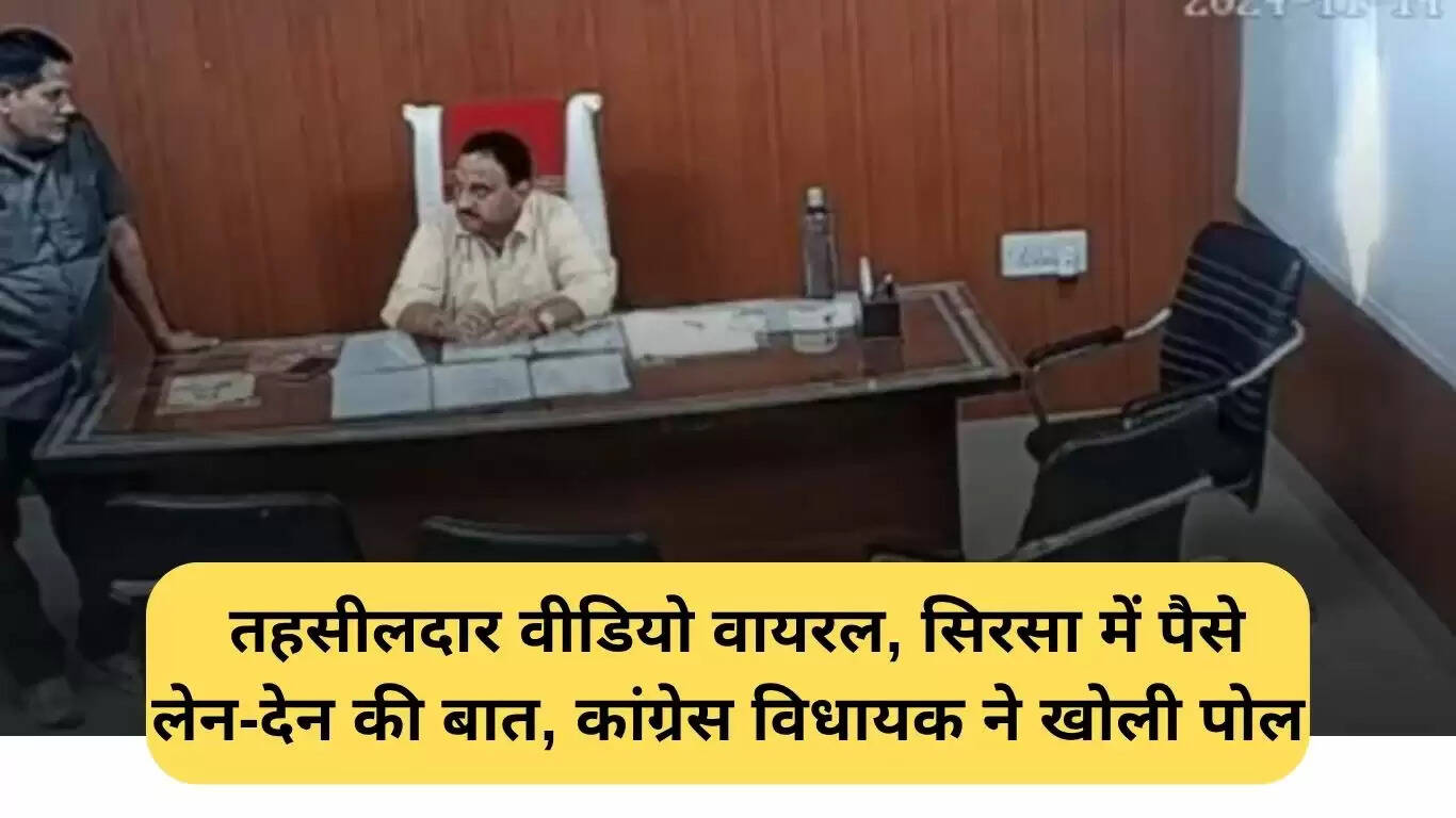 सिरसा में तहसीलदार का विवादास्पद वीडियो वायरल, भ्रष्टाचार के आरोप