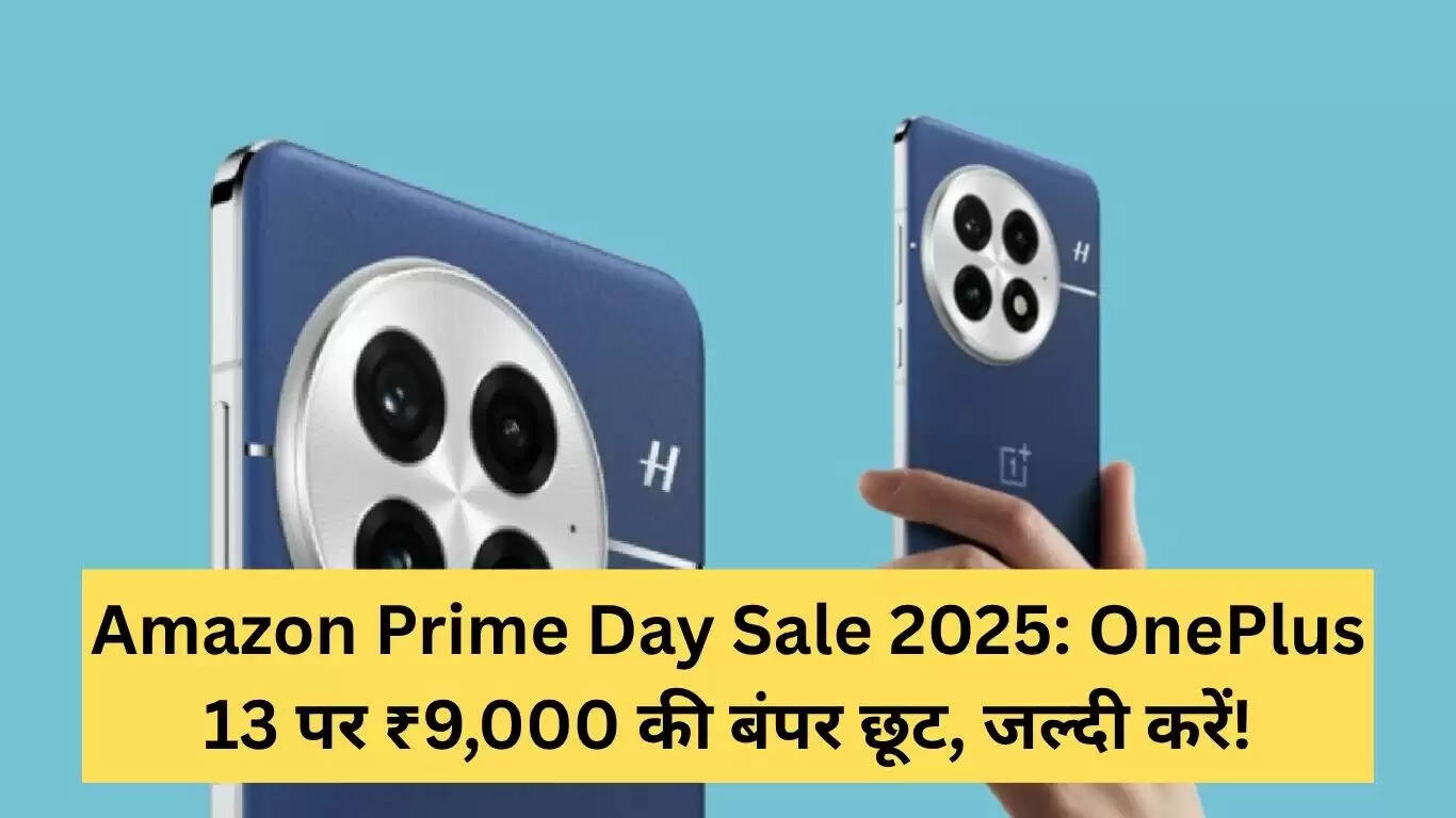 Amazon Prime Day Sale 2025: OnePlus 13 और 13s पर ₹9,000 की छूट