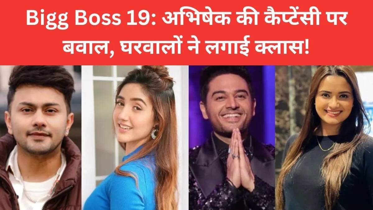 बिग बॉस 19 में अभिषेक की कप्तानी पर उठे सवाल