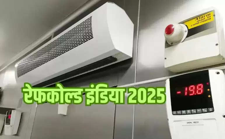 रेफकोल्ड इंडिया 2025: दिल्ली में होगा कोल्ड स्टोरेज और रेफ्रिजरेशन का बड़ा आयोजन