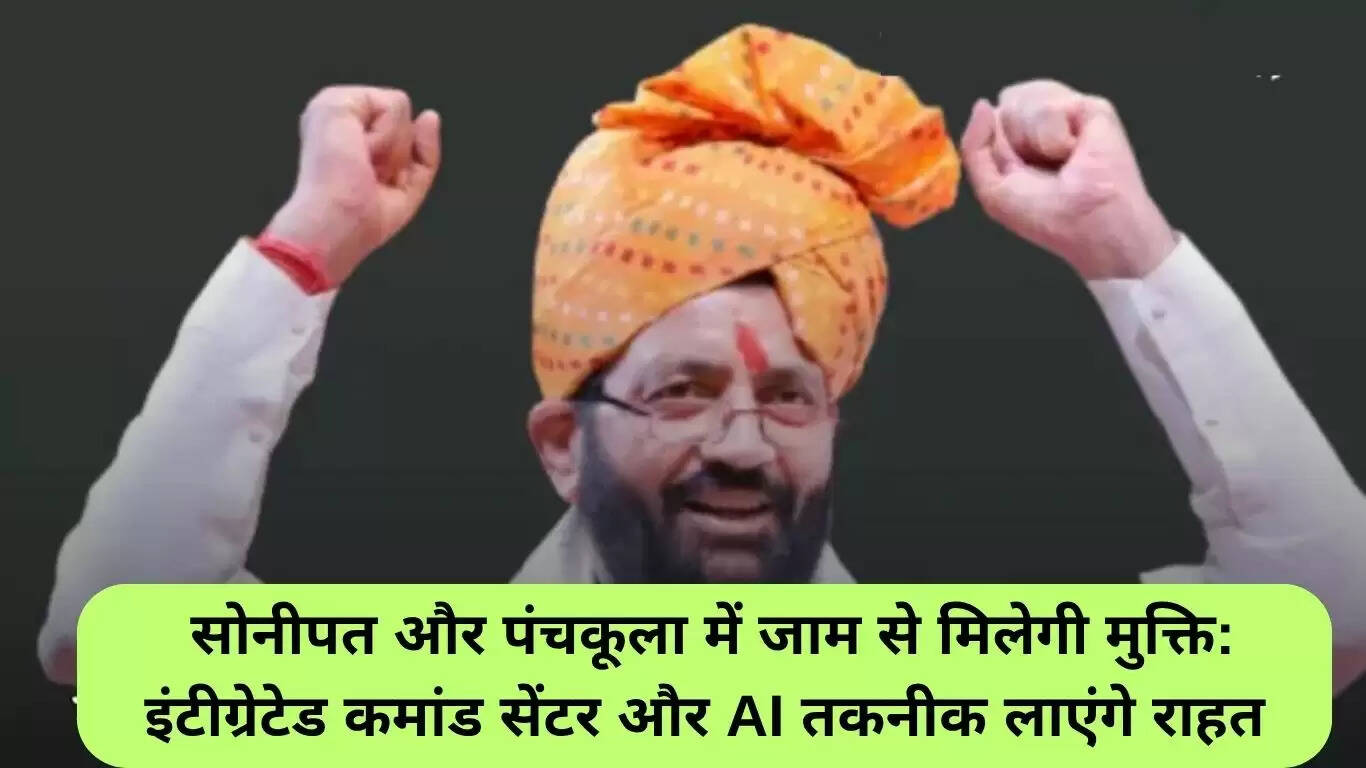 सोनीपत और पंचकूला में ट्रैफिक जाम से मिलेगी राहत, नई तकनीक का होगा इस्तेमाल