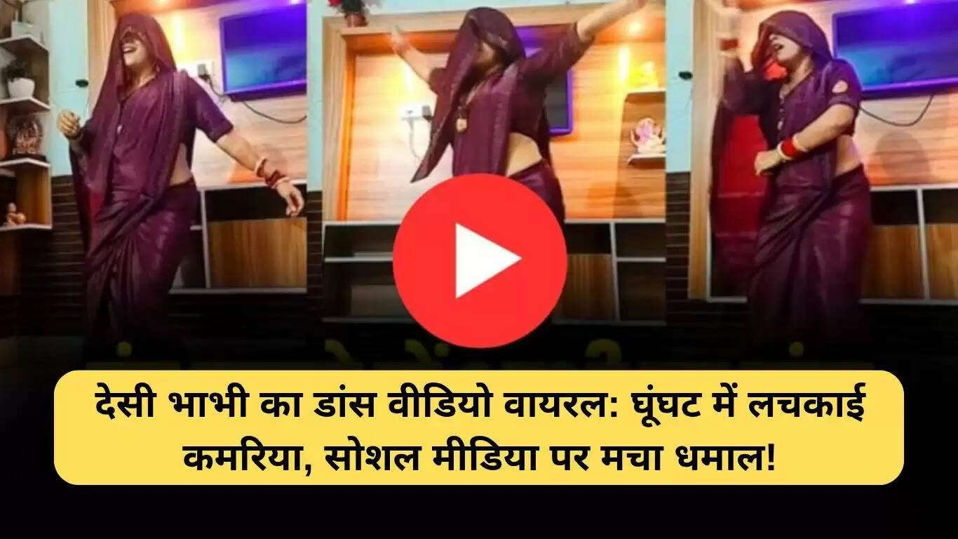 हरियाणवी गाने पर देसी भाभी का डांस वीडियो हुआ वायरल