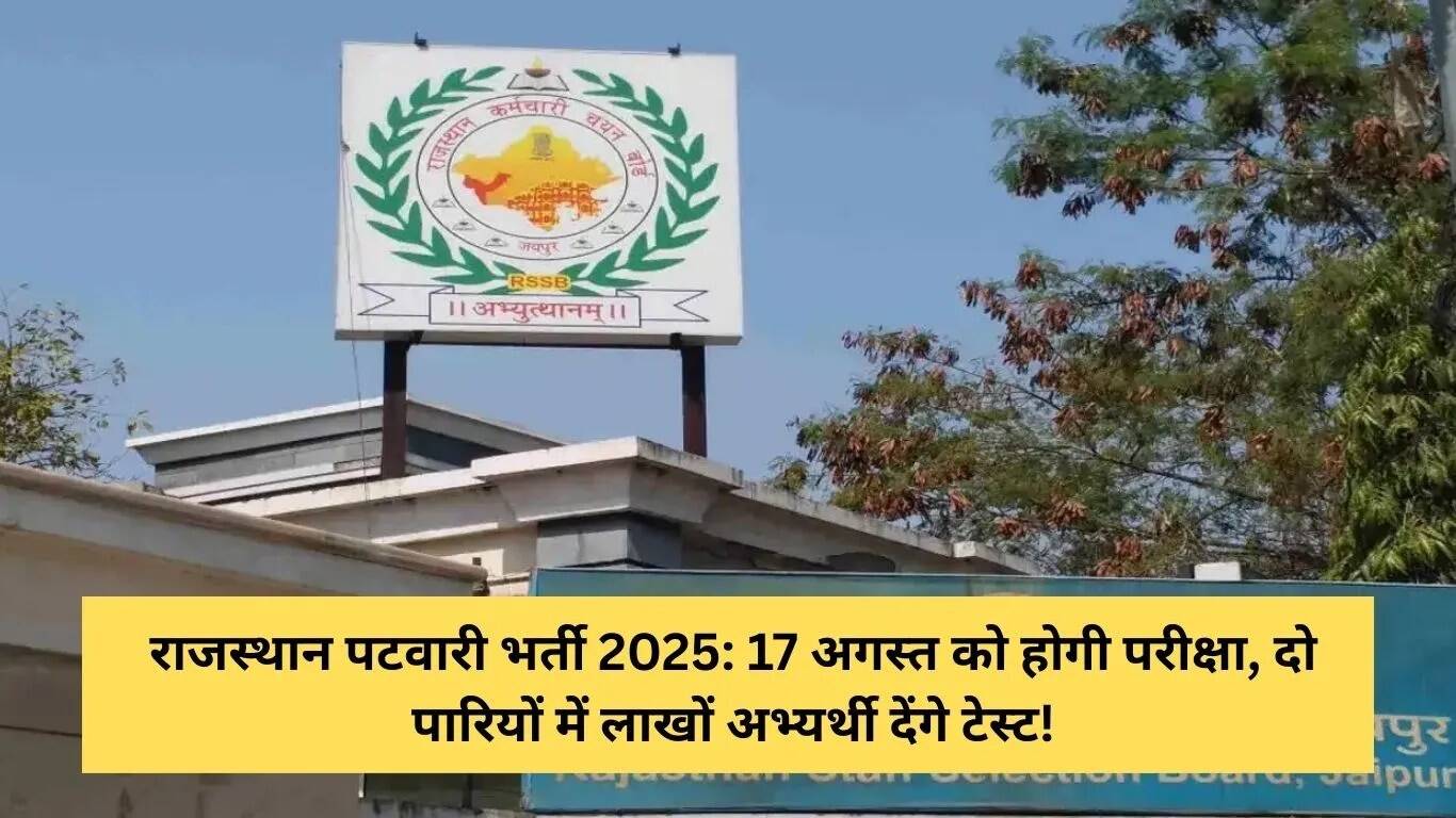 राजस्थान पटवारी भर्ती परीक्षा 2025: सभी जानकारियाँ यहाँ
