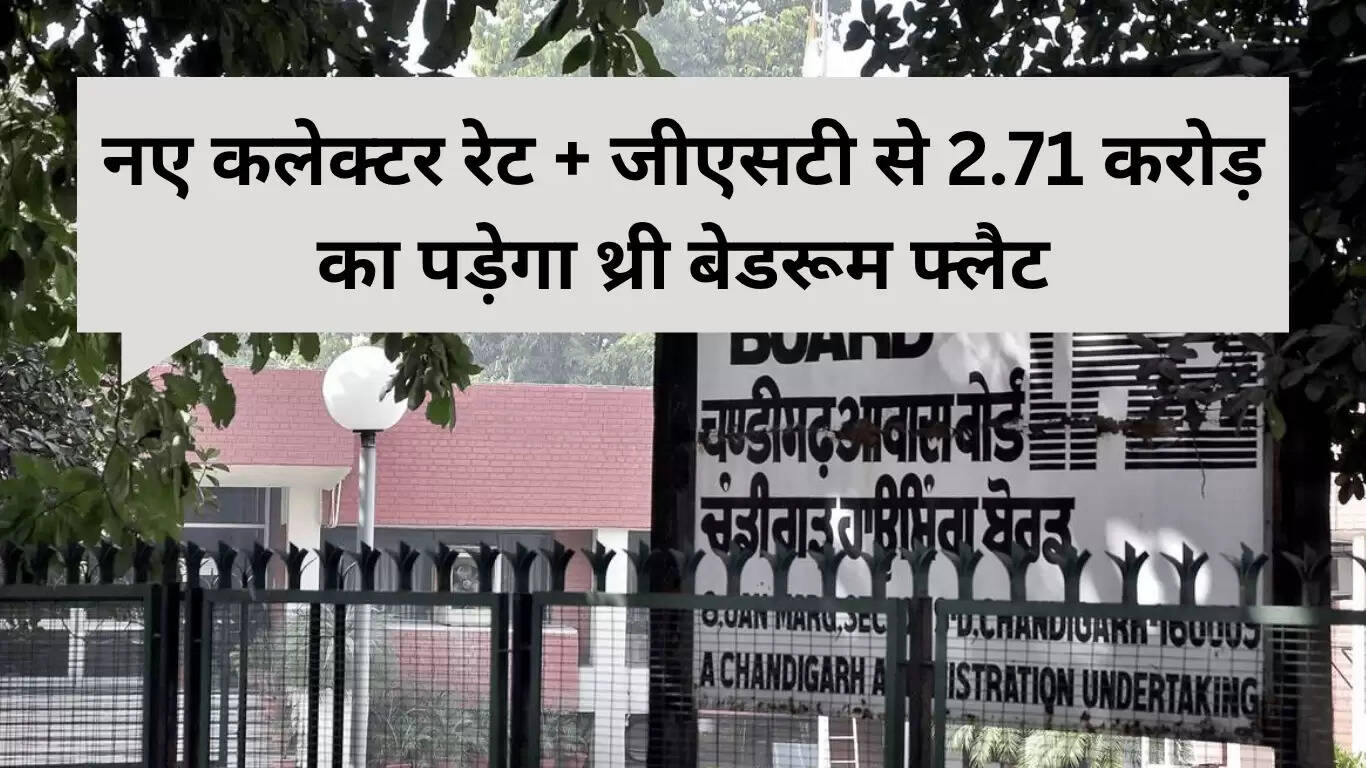 चंडीगढ़ हाउसिंग बोर्ड की नई योजना: तीन बेडरूम फ्लैट की कीमत 2.71 करोड़ रुपये