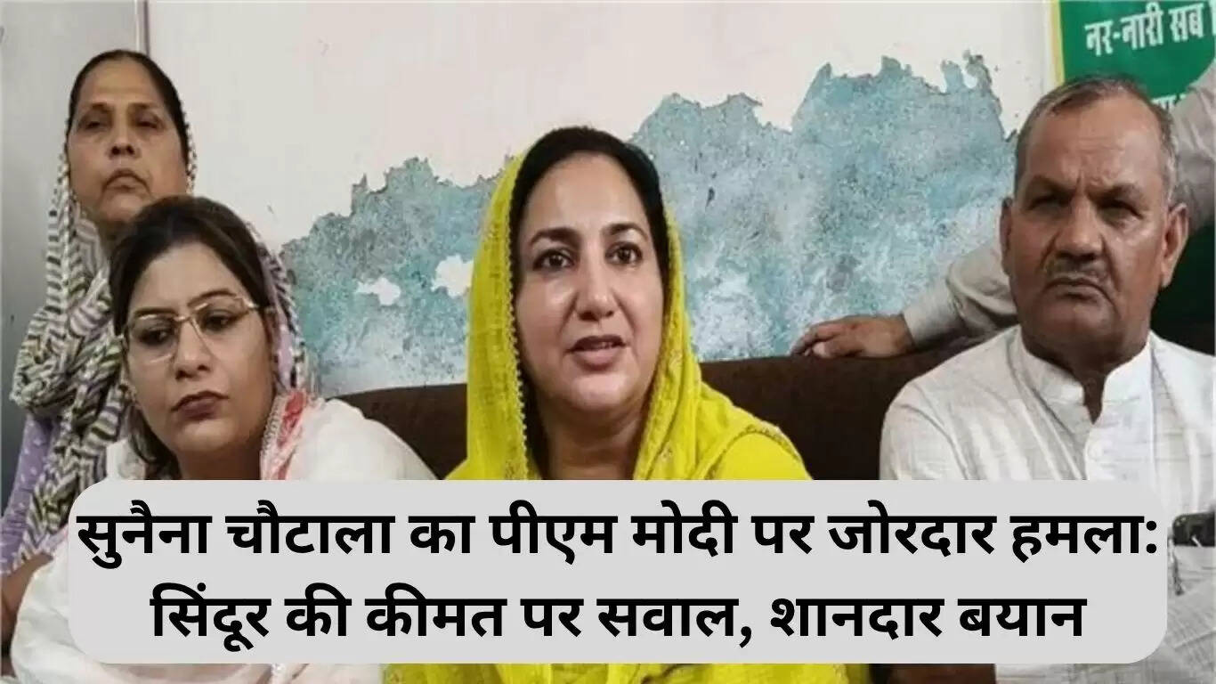सुनैना चौटाला का पीएम मोदी पर तीखा हमला: सिंदूर और महिलाओं का सम्मान