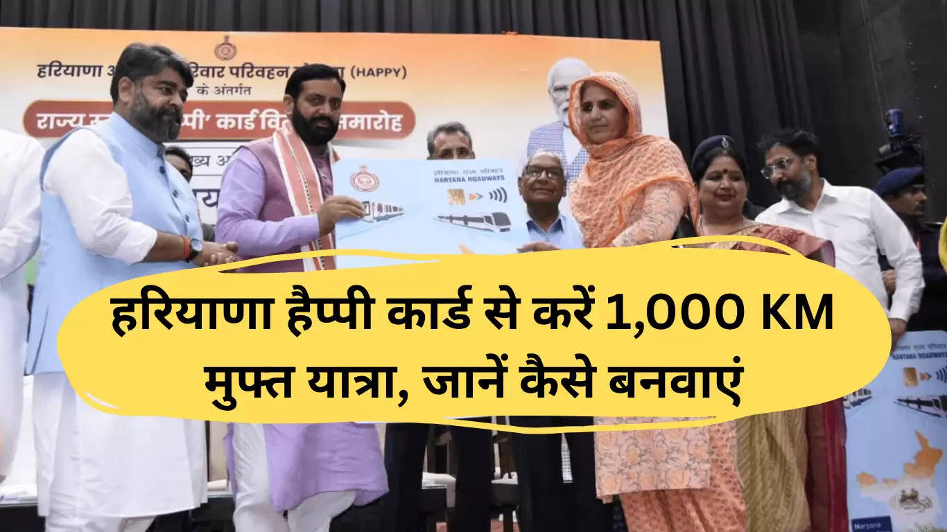 हरियाणा हैप्पी कार्ड: 1,000 किलोमीटर मुफ्त यात्रा का लाभ कैसे उठाएं