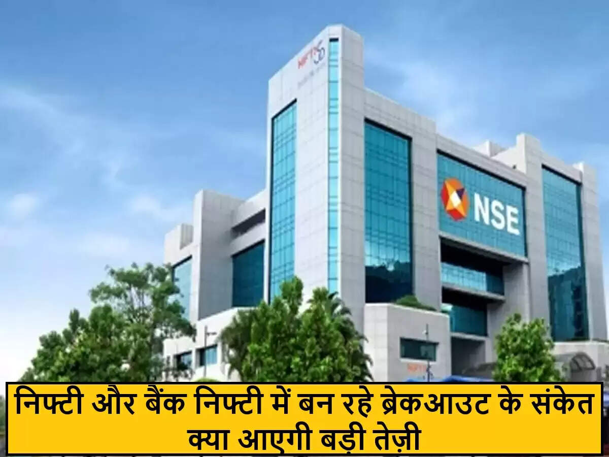 भारतीय शेयर बाजार में निफ्टी और बैंक निफ्टी में संभावित ब्रेकआउट
