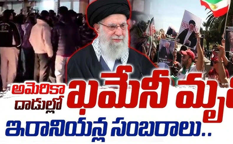ईरान में खामेनेई की मौत पर जश्न, नया युग शुरू होने की उम्मीद