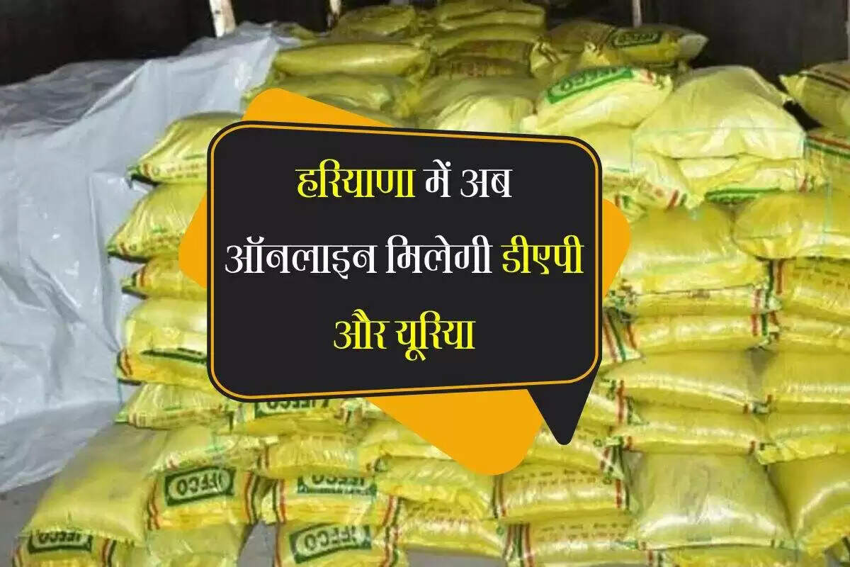 हरियाणा में किसानों के लिए ऑनलाइन उर्वरक खरीद की सुविधा शुरू