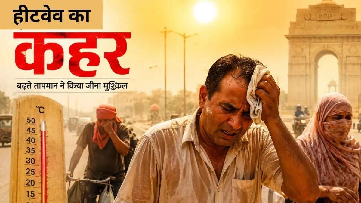 उत्तर भारत में लू का प्रकोप, IMD ने जारी किया रेड अलर्ट