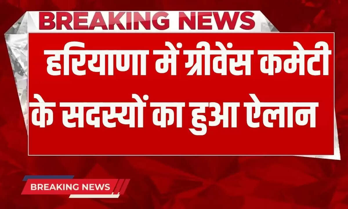 हरियाणा सरकार ने ग्रीवेंस कमेटी के नए सदस्यों की घोषणा की