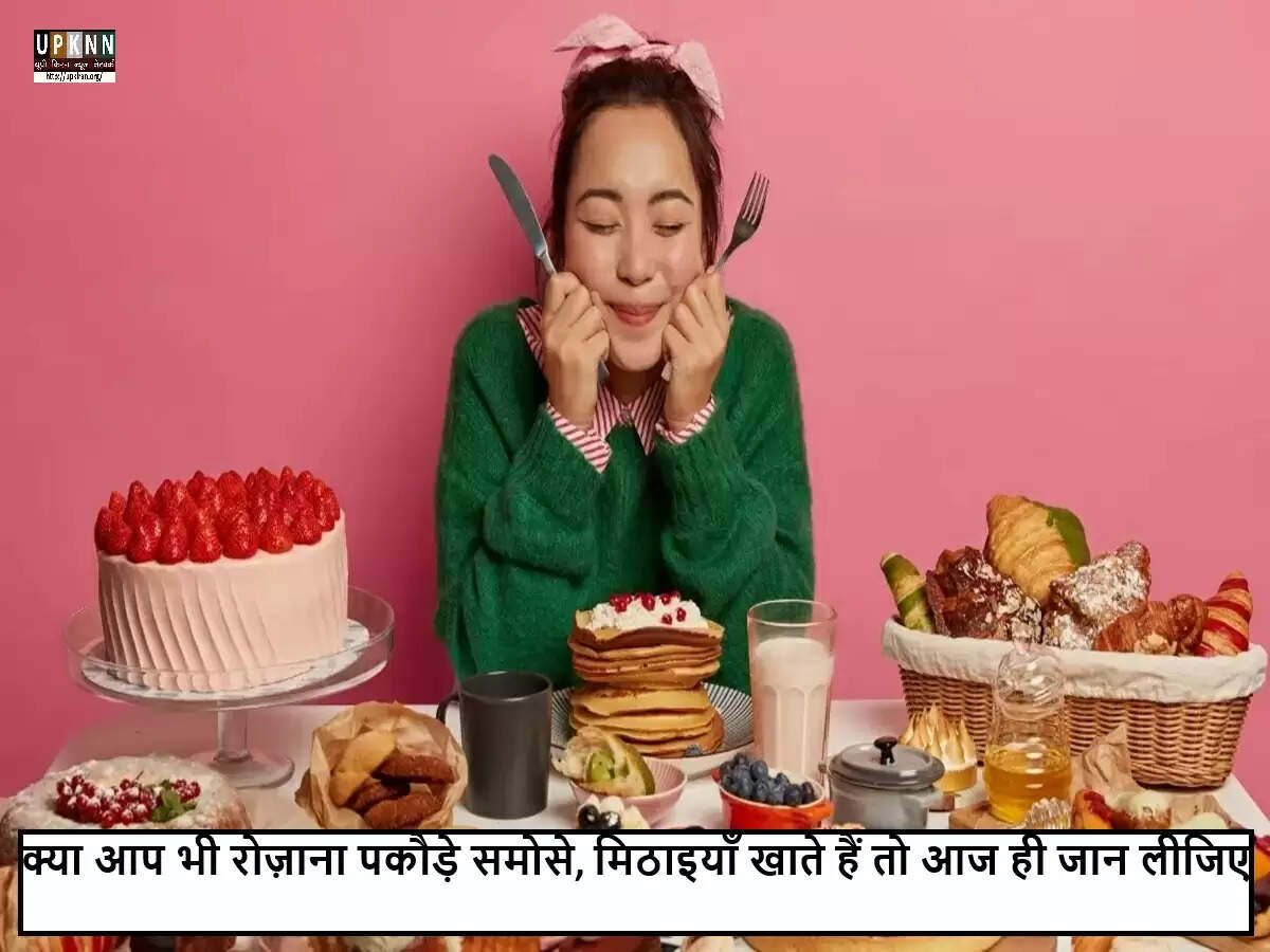 तले हुए खाद्य पदार्थों के स्वास्थ्य पर प्रभाव: जानें क्या हैं खतरे