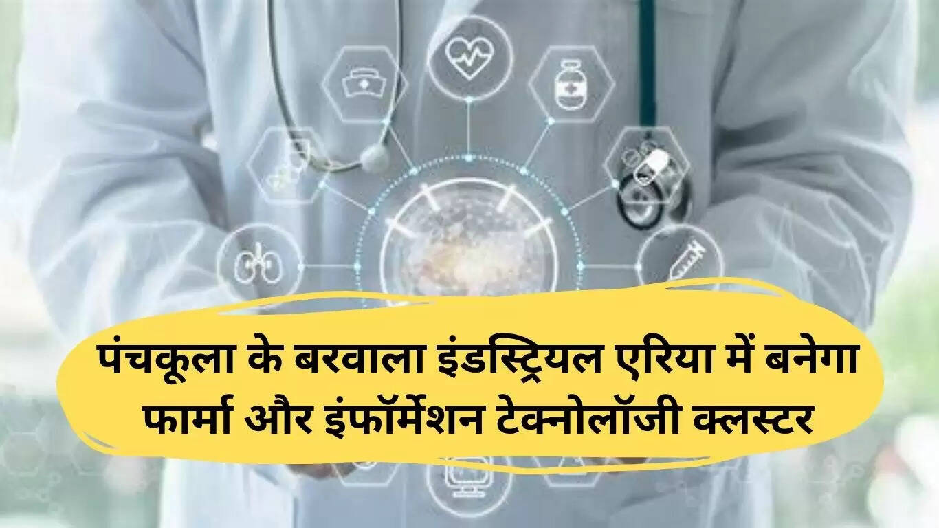 पंचकूला में फार्मा और आईटी क्लस्टर का निर्माण