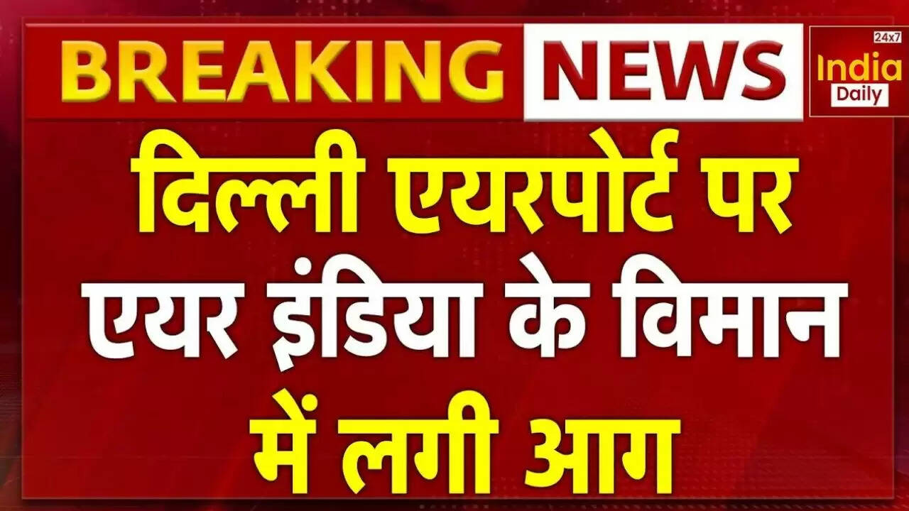 दिल्ली एयरपोर्ट पर एयर इंडिया की फ्लाइट में आग: सभी यात्री सुरक्षित